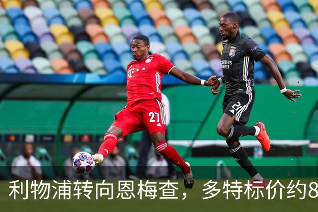 利物浦转向恩梅查，多特标价约8400万英镑