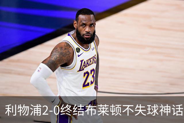 利物浦2-0终结布莱顿不失球神话，豪取主场久违胜利升至第四