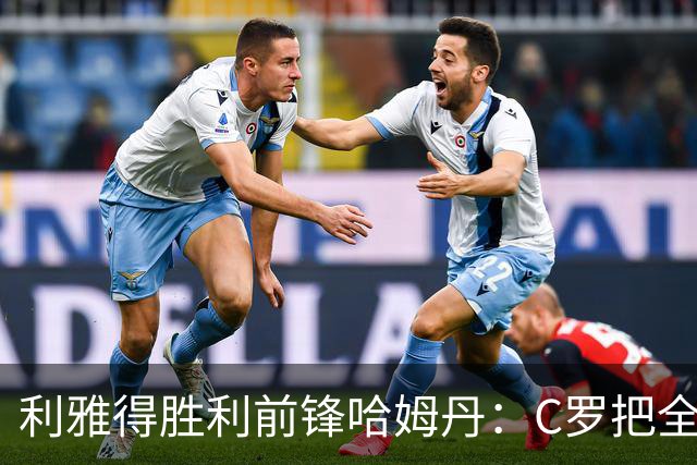 利雅得胜利前锋哈姆丹：C罗把全场最佳的奖杯让给我是莫大荣幸