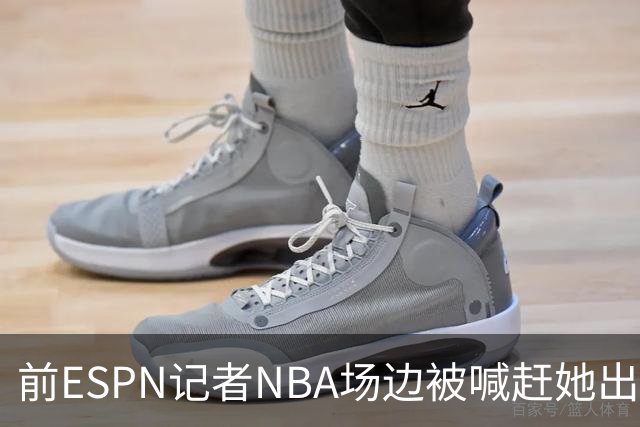 前ESPN记者NBA场边被喊"赶她出去"，一杯饮料泼回去