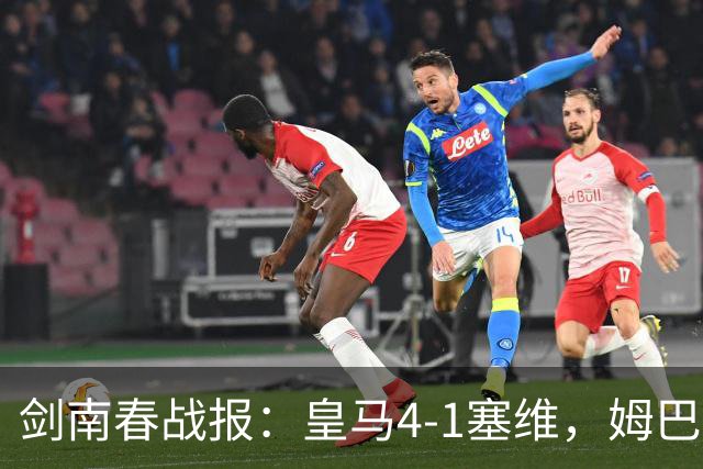 剑南春战报：皇马4-1塞维，姆巴佩双响，居莱尔破门