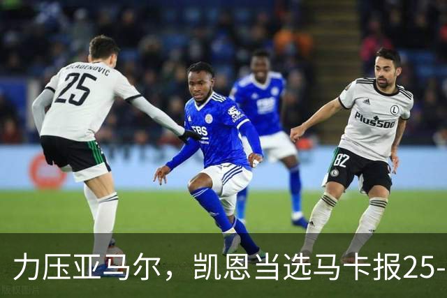力压亚马尔，凯恩当选马卡报25-26赛季最佳球员