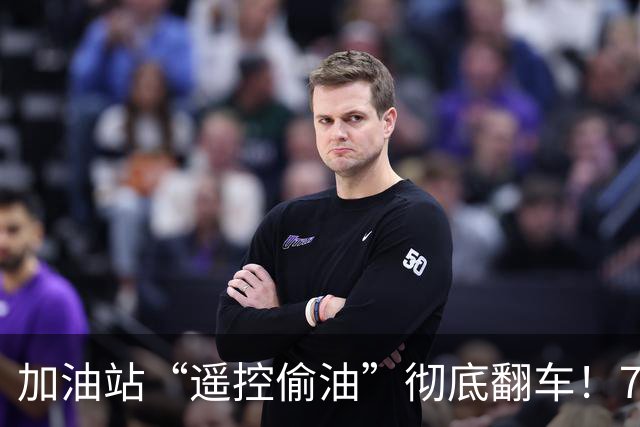 加油站“遥控偷油”彻底翻车！78家被揪出，车主的信任碎了一地