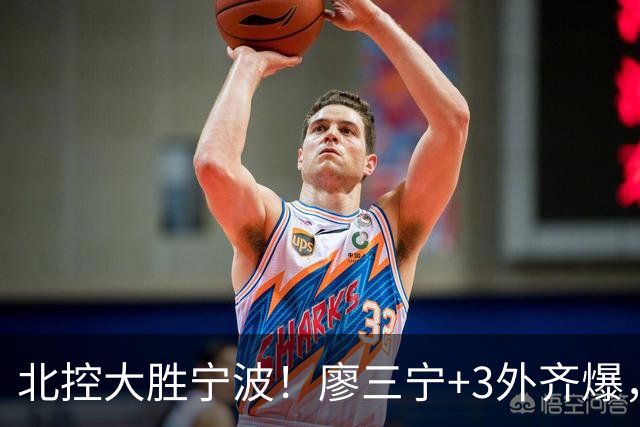 北控大胜宁波！廖三宁+3外齐爆，张帆证明自己，三内线地位低了点
