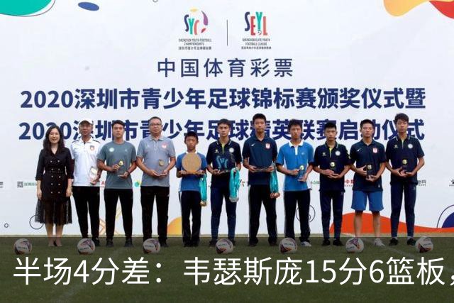 半场4分差：韦瑟斯庞15分6篮板，爱德华兹12分对飙
