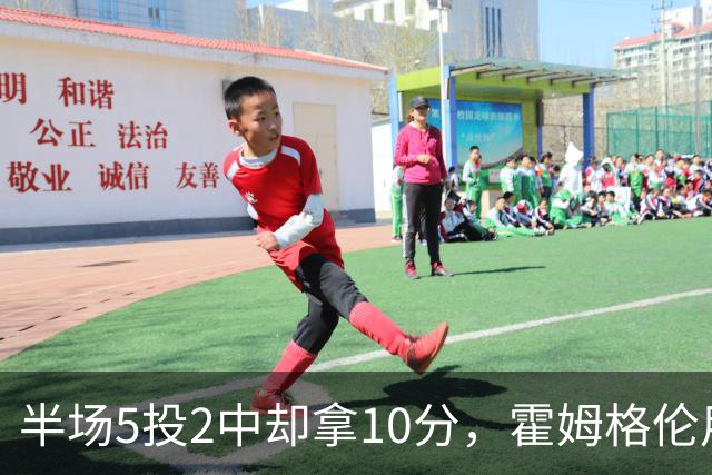 半场5投2中却拿10分，霍姆格伦用6罚6中顶住文班