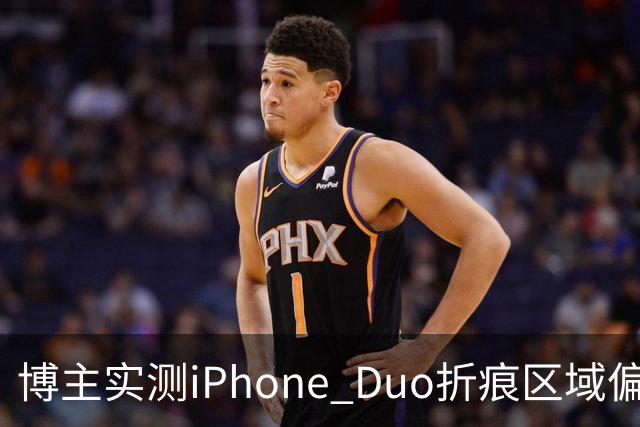 博主实测iPhone Duo折痕区域偏软：滑动会出现水波纹