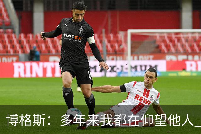 博格斯：多年来我都在仰望他人 球衣升起将是超现实的时刻