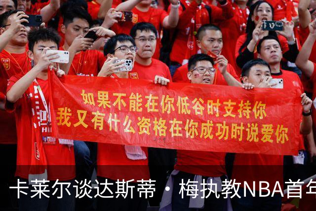 卡莱尔谈达斯蒂·梅执教NBA首年：他懂得激发核心球员的潜能