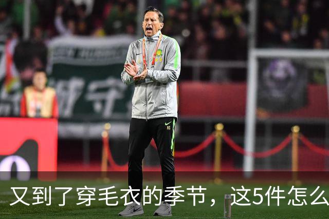 又到了穿毛衣的季节，这5件怎么搭都好看