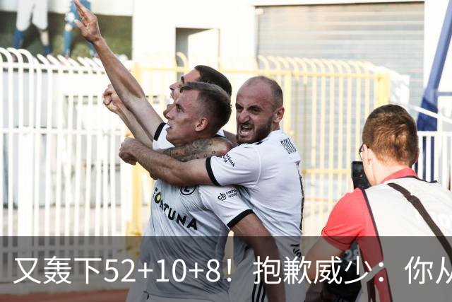 又轰下52+10+8！抱歉威少：你从历史第二变成了历史第三