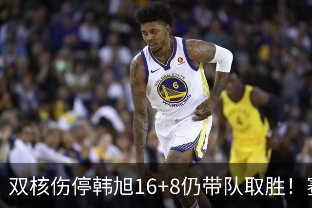 双核伤停韩旭16+8仍带队取胜！赛后为早早三犯致歉 主帅：她是超巨