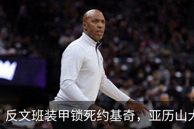 反文班装甲锁死约基奇，亚历山大19中6神迹终结，雷霆逆转掘金