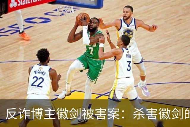 反诈博主徽剑被害案：杀害徽剑的主犯赵冰真容及案件判决书全文曝光。