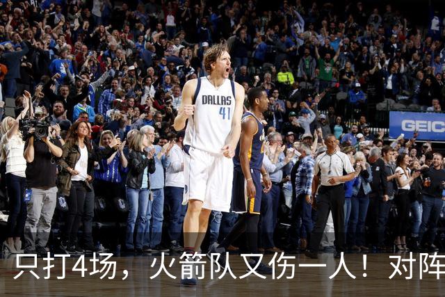 只打4场，火箭队又伤一人！对阵雄鹿，单场29+9中锋缺阵，杜兰特压力山大