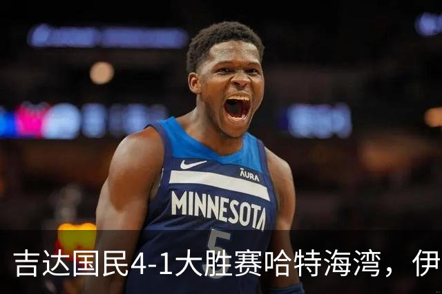 吉达国民4-1大胜赛哈特海湾，伊万-托尼梅开二度，特林康传射