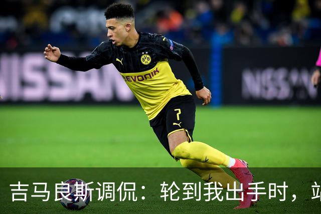 吉马良斯调侃：轮到我出手时，站在球门前的是真正的诺伊尔
