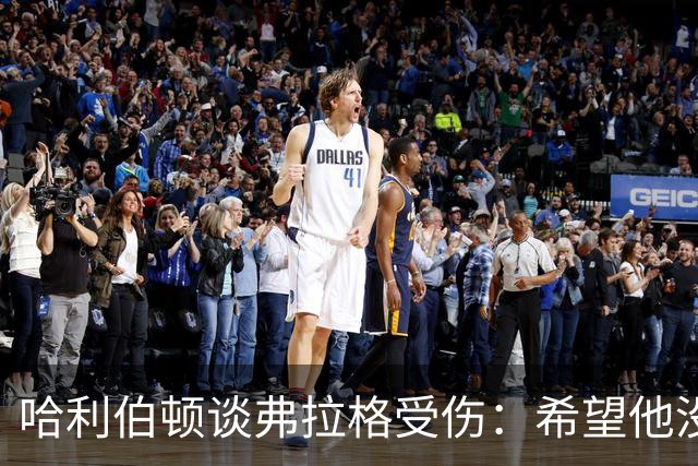 哈利伯顿谈弗拉格受伤：希望他没事 内史密斯只是想强硬防守