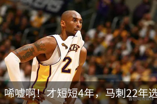 唏嘘啊！才短短4年，马刺22年选中的3个首轮秀，如今全部被淘汰