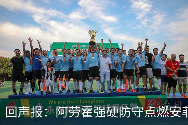回声报：阿劳霍强硬防守点燃安菲尔德，斗志感染全队