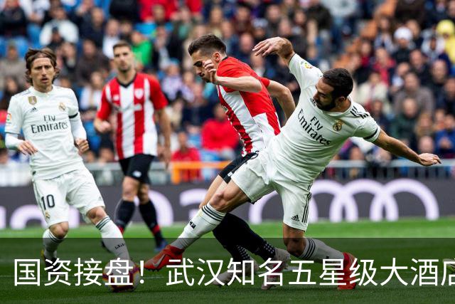 国资接盘！武汉知名五星级大酒店稳了！
