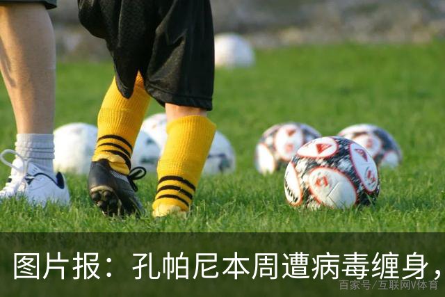 图片报：孔帕尼本周遭病毒缠身，但仍有望指挥球队对阵阿森纳