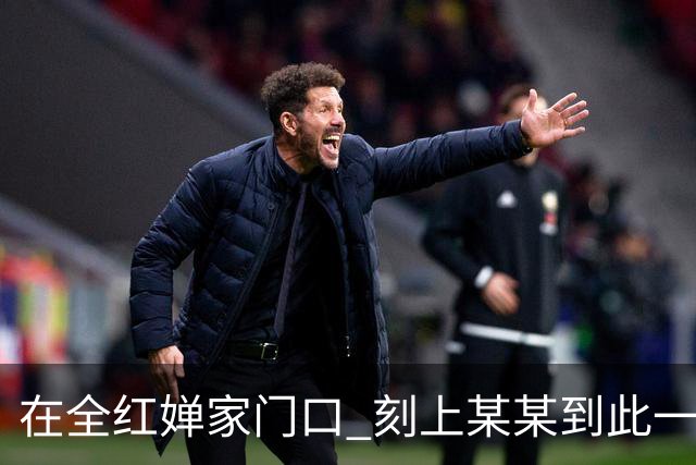 在全红婵家门口 刻上某某到此一游