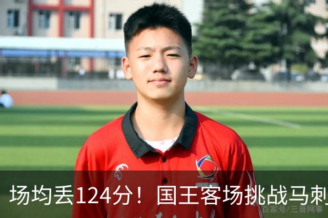 场均丢124分！国王客场挑战马刺，拉文29分也难救