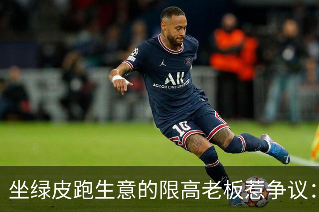 坐绿皮跑生意的限高老板惹争议：凭什么要给老赖开绿灯？