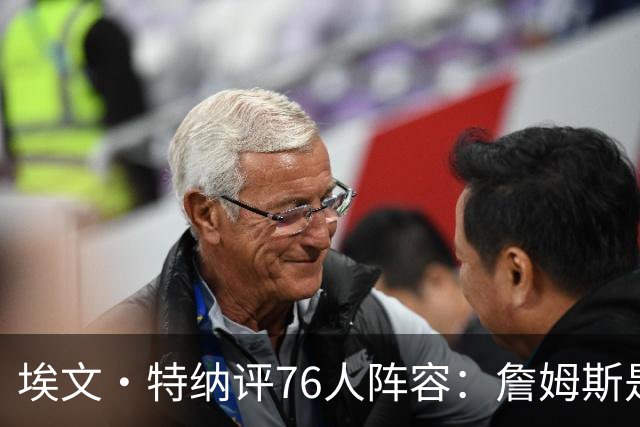 埃文·特纳评76人阵容：詹姆斯是加强版哈特 前者必将统治比赛