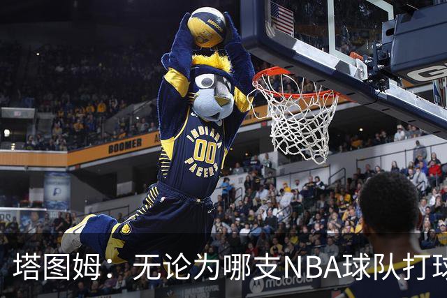 塔图姆：无论为哪支NBA球队打球 家乡人都会为我骄傲