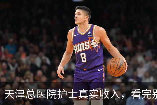 天津总医院护士真实收入，看完别意外