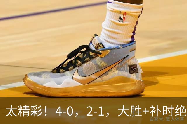 太精彩！4-0，2-1，大胜+补时绝杀 意甲2豪门全赢了 祝贺尤文AC米兰