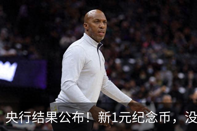央行结果公布！新1元纪念币，没人要了！