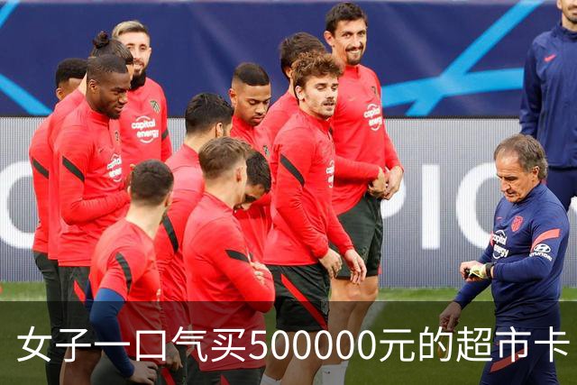 女子一口气买500000元的超市卡，店员立即报警