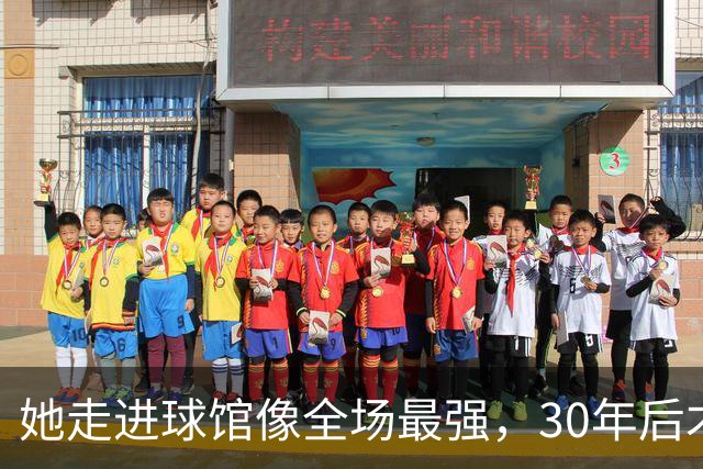 她走进球馆像全场最强，30年后才知主帅当初不想要她