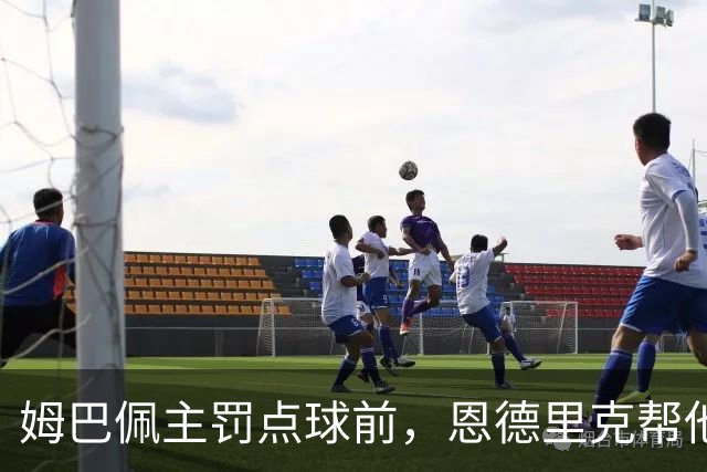 姆巴佩主罚点球前，恩德里克帮他在点球点占住位置