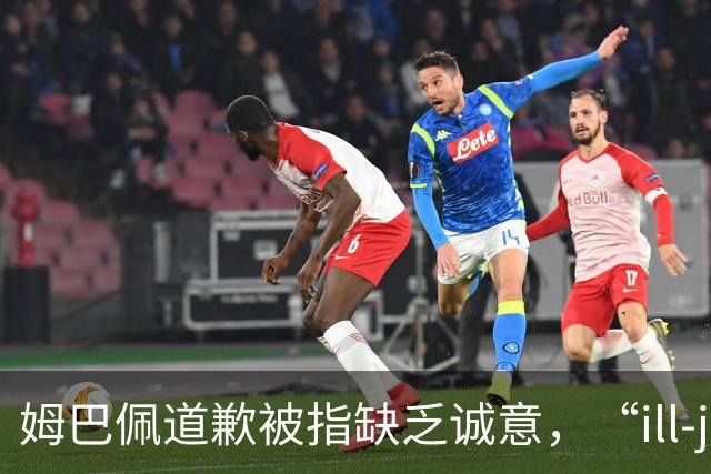 姆巴佩道歉被指缺乏诚意，“ill-judged”到底是什么意思