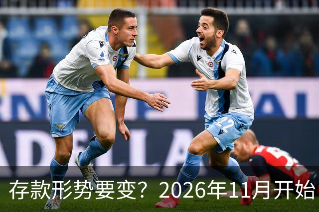 存款形势要变？2026年11月开始，银行存钱利率，或将迎来全新变化