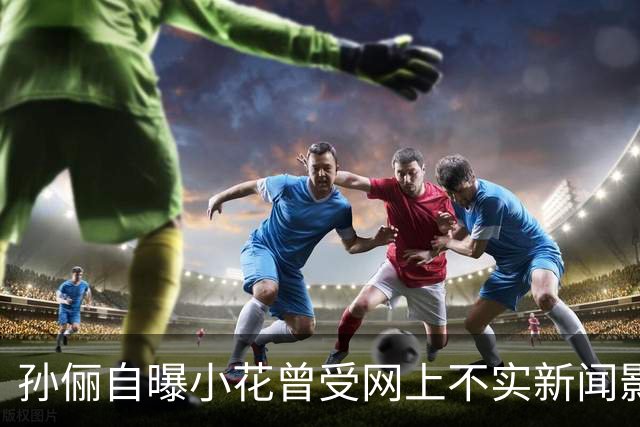 孙俪自曝小花曾受网上不实新闻影响，担心爸妈离婚