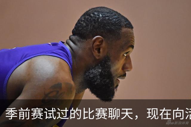 季前赛试过的比赛聊天，现在向活塞球迷开放了
