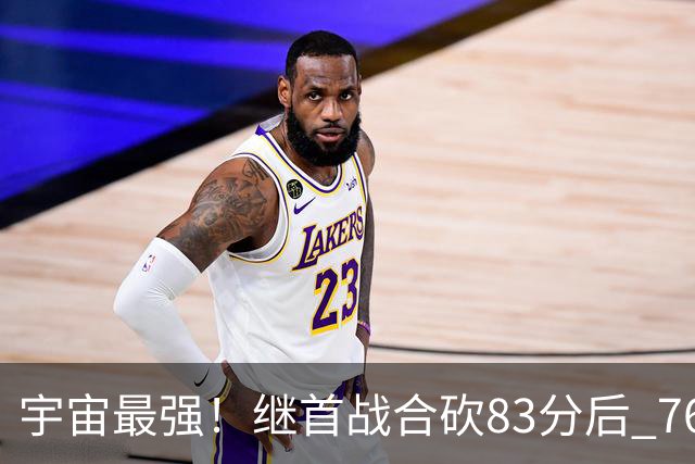 宇宙最强！继首战合砍83分后 76人先发五虎合砍105分