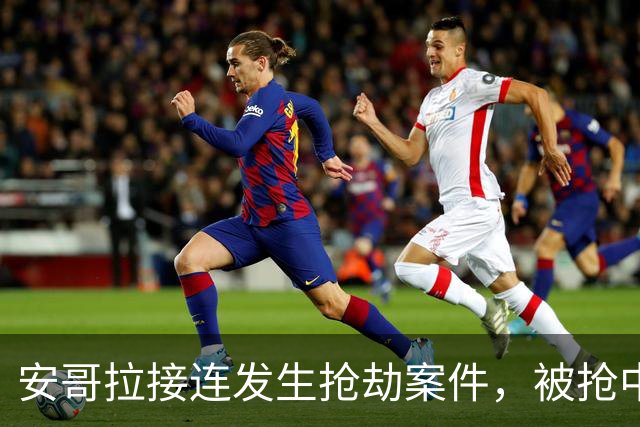 安哥拉接连发生抢劫案件，被抢中国公民中疑有一人被员工杀害，中使馆发布提醒