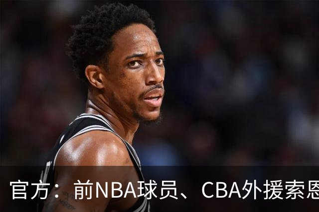 官方：前NBA球员、CBA外援索恩-梅克正式加盟香港金牛