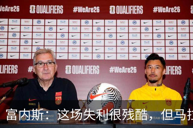 富内斯：这场失利很残酷，但马拉加绝不会放弃