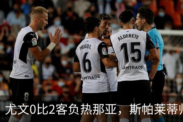 尤文0比2客负热那亚，斯帕莱蒂帅位悬于一线