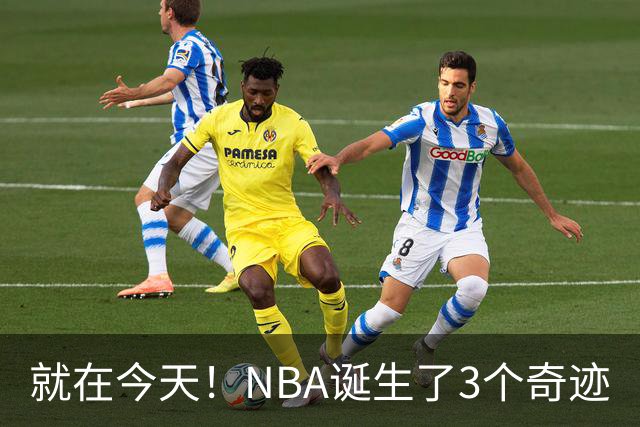 就在今天！NBA诞生了3个奇迹