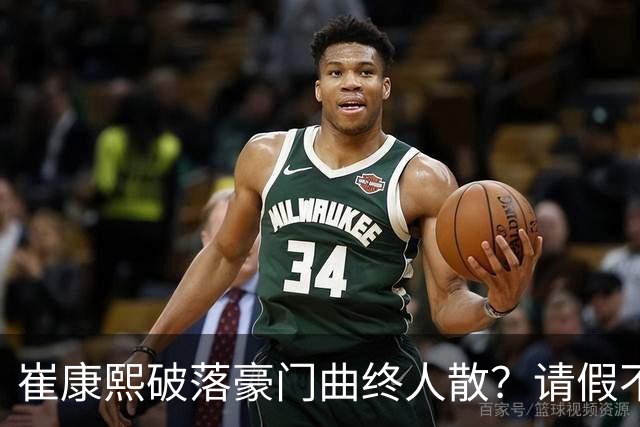 崔康熙破落豪门曲终人散？请假不归扣工资？一转身接替伊万18强赛
