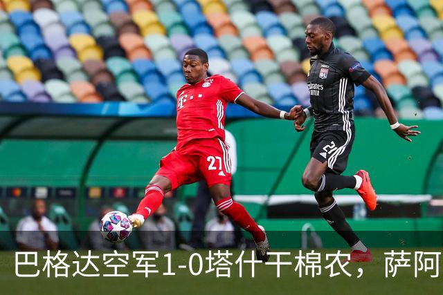 巴格达空军1-0塔什干棉农，萨阿德-阿卜杜勒阿米尔破门制胜