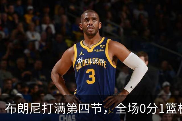 布朗尼打满第四节，全场0分1篮板1助攻，皇太子真的要被湖人裁员了？